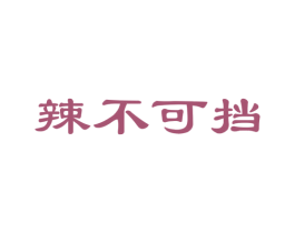 辣不可挡