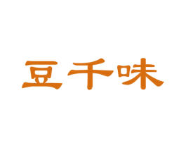 豆千味