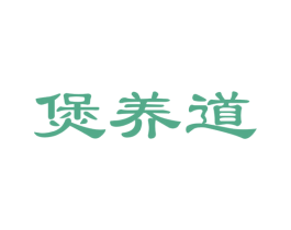 煲养道