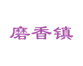 磨香镇