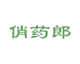 俏药郎
