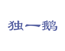 独一鹅