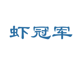 虾冠军