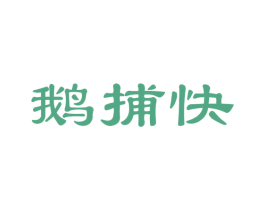 鹅捕快