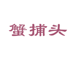蟹捕头
