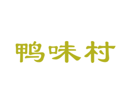鸭味村