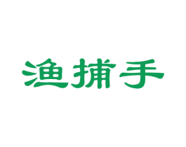 渔捕手