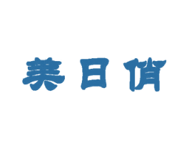 美日俏
