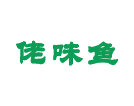 佬味鱼