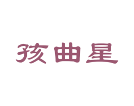 孩曲星