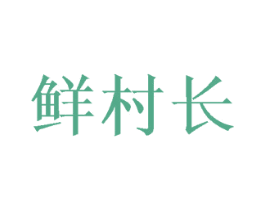 鲜村长