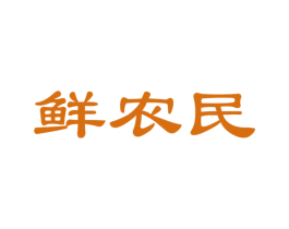 鲜农民