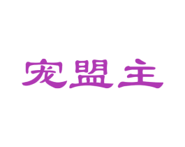 宠盟主