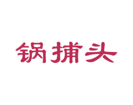 锅捕头
