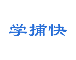 学捕快