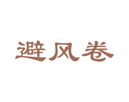 避风卷