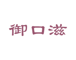 御口滋