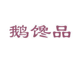 鹅馋品