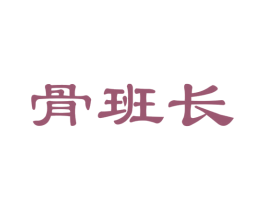 骨班长