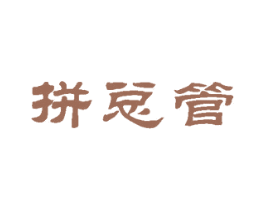 拼总管