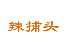 辣捕头