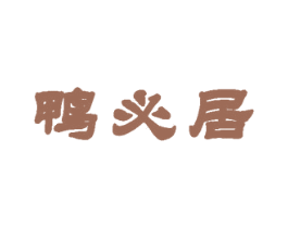 鸭必居