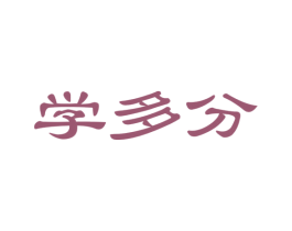 学多分