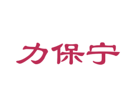 力保宁