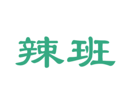 辣班