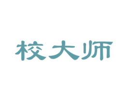 校大师