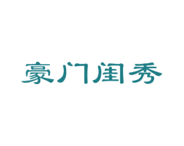 豪门闺秀