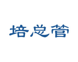 培总管