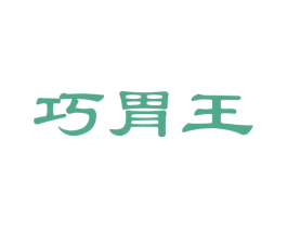 巧胃王