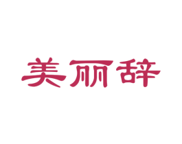 美丽辞