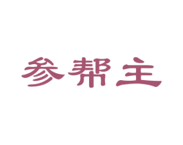 参帮主