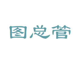 图总管
