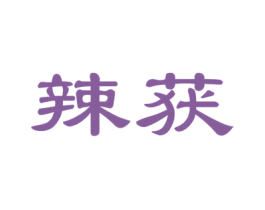 辣获