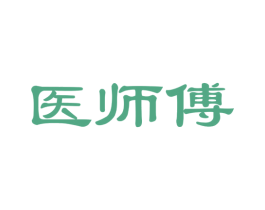 医师傅