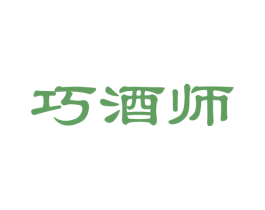 巧酒师