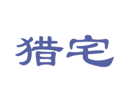猎宅
