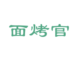 面烤官