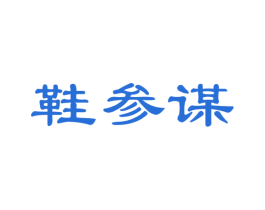 鞋参谋