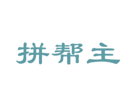 拼帮主
