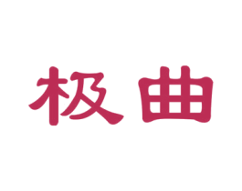 极曲