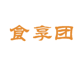 食享团