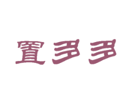 置多多
