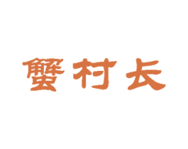 蟹村长