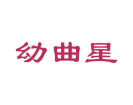 幼曲星
