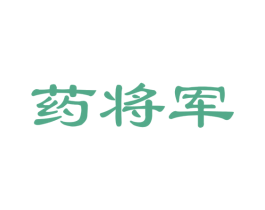 药将军