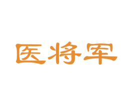 医将军